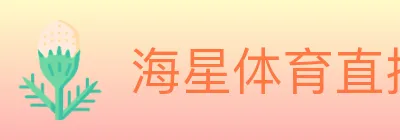 海星体育直播 logo